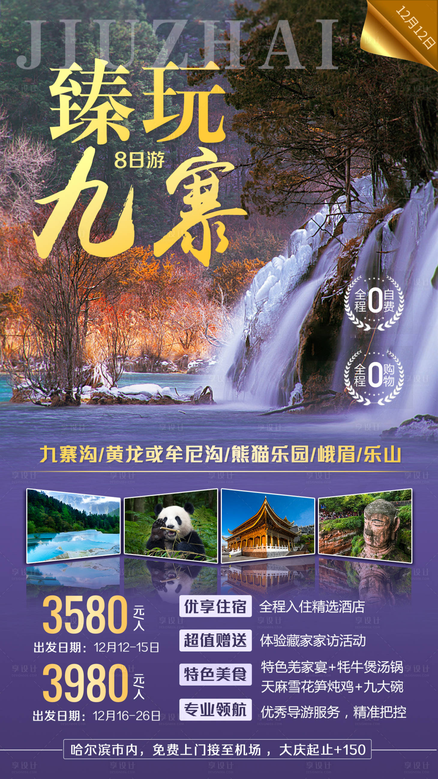 源文件下載【享設計】搜索編號：93300001104458074【四川九寨溝旅游宣傳海報】