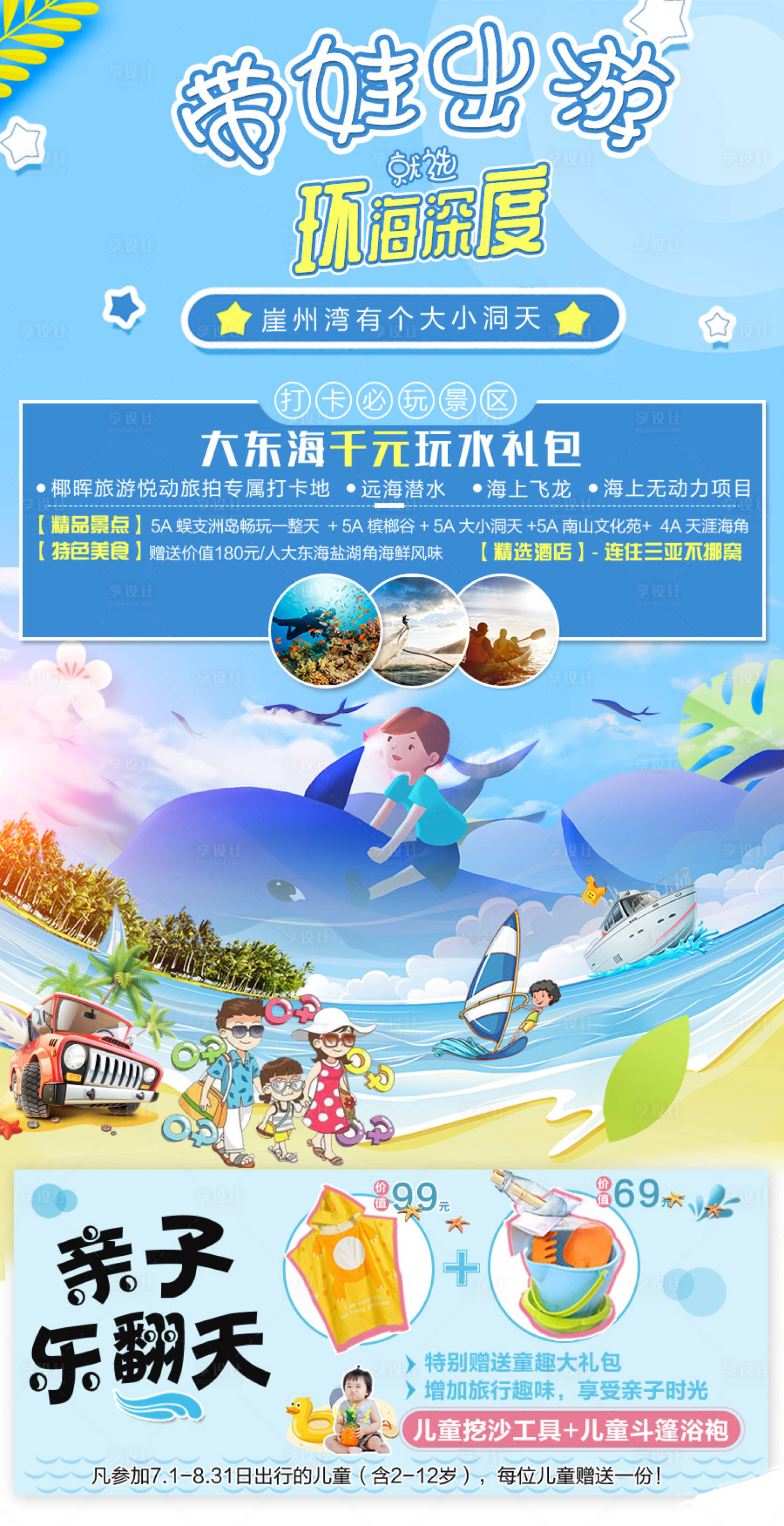 源文件下载【享设计】搜索编号：99040001204076386【海南三亚亲子旅游海报】