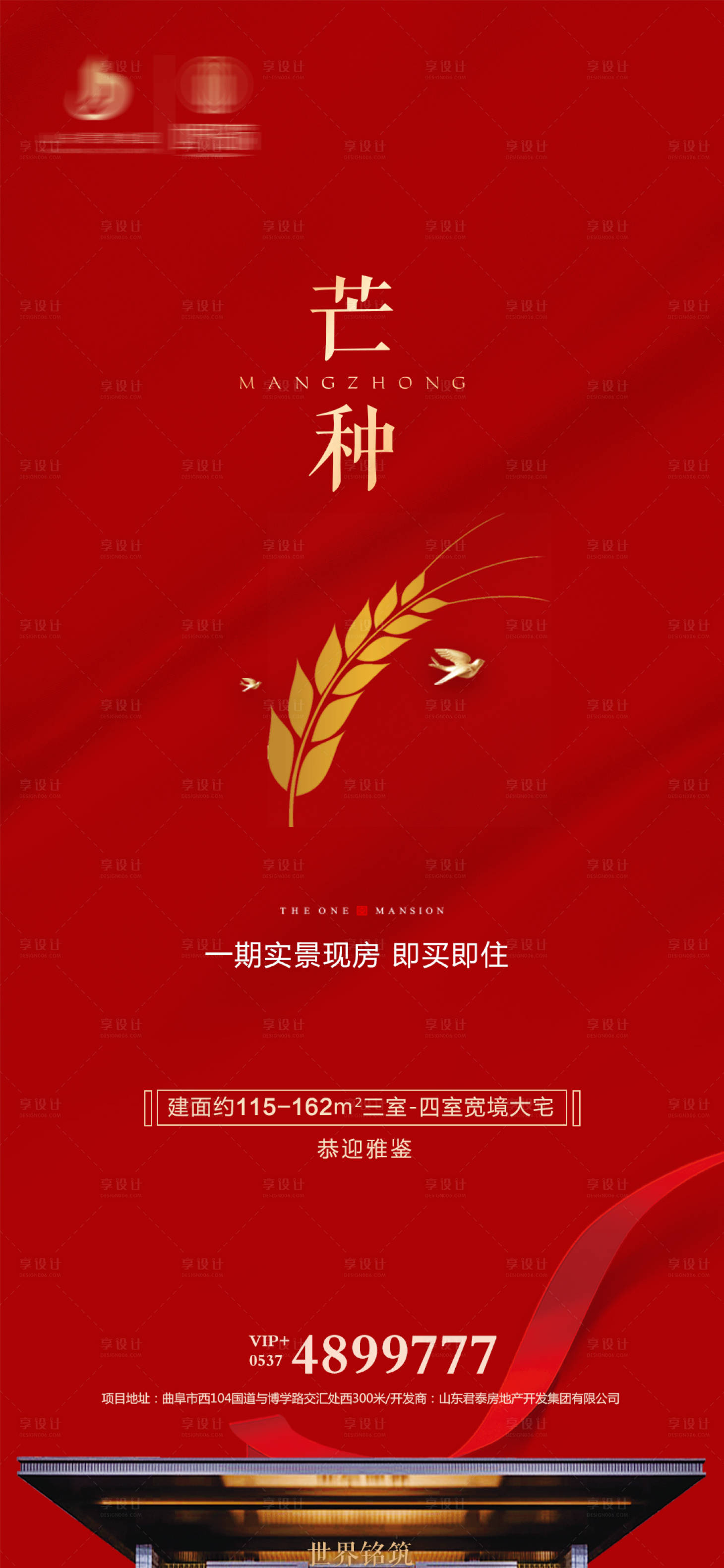 源文件下載【享設(shè)計(jì)】搜索編號(hào)：59810001068517369【地產(chǎn)芒種節(jié)氣海報(bào)】