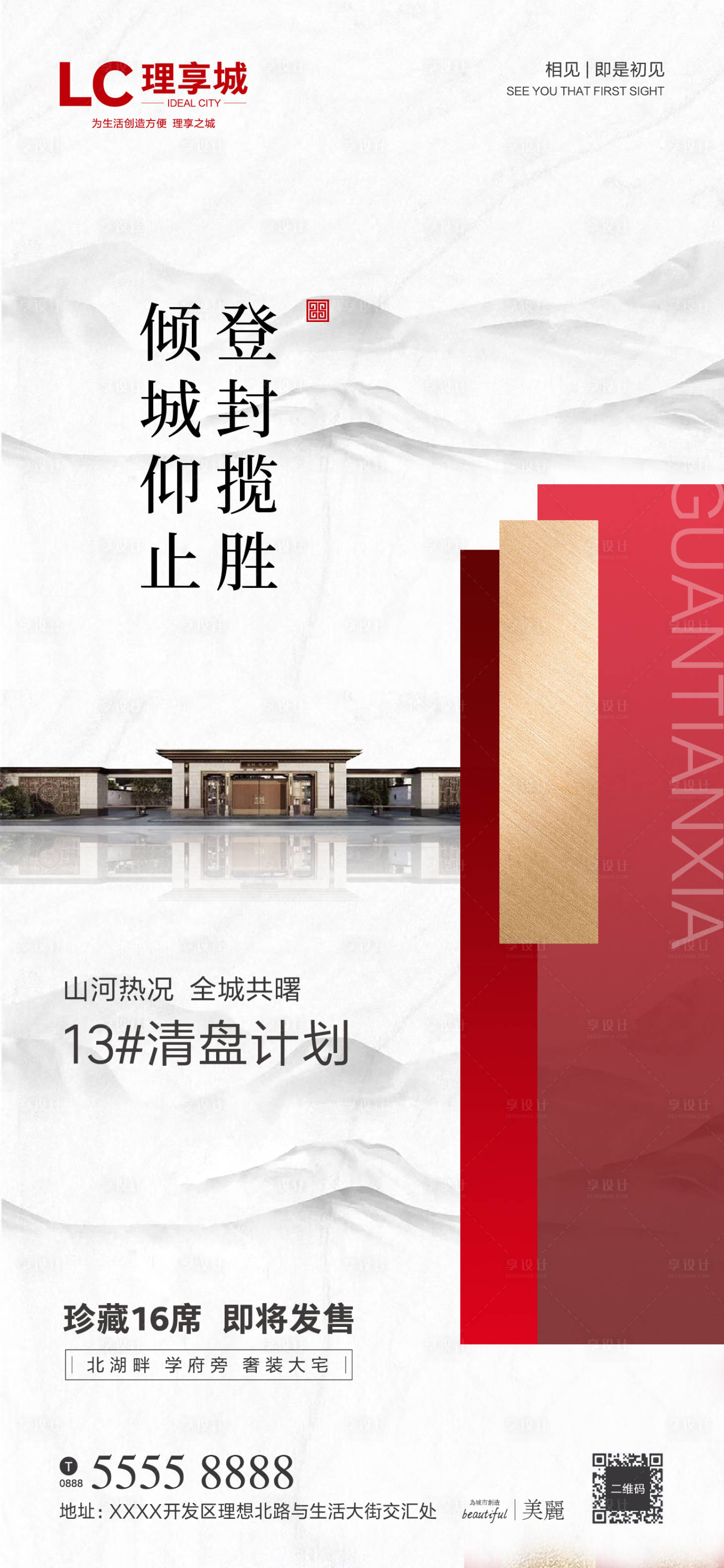 源文件下载【享设计】搜索编号：15490001246715781【地产清盘海报】