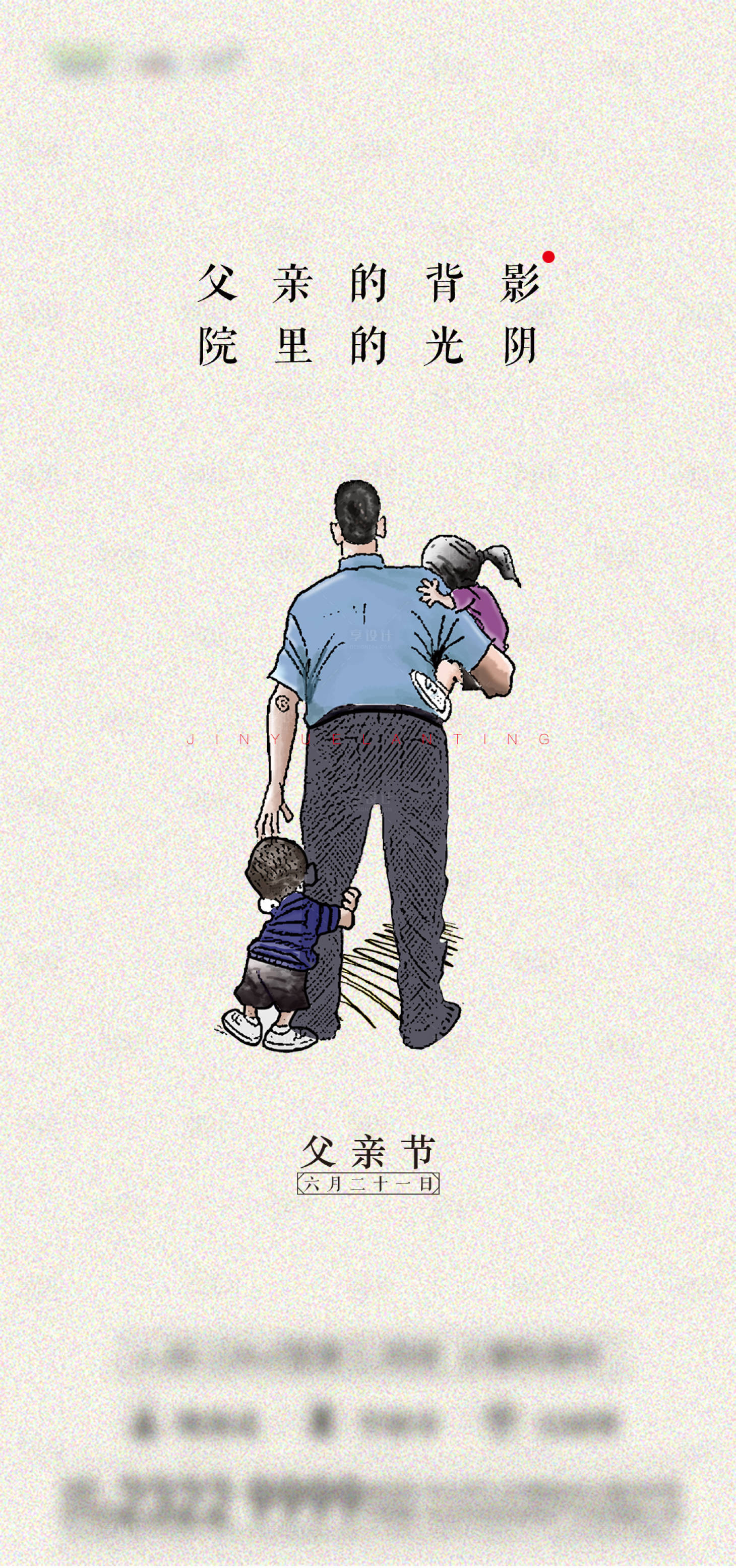 源文件下载【享设计】搜索编号：31680001112353552【父亲节插画移动端海报】