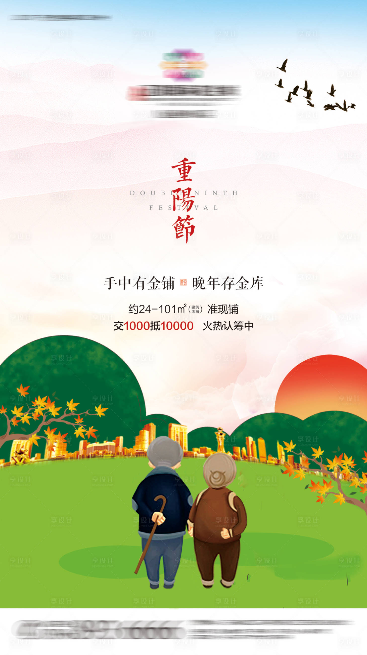 源文件下载【享设计】搜索编号：65680001055763101【房地产重阳节海报】