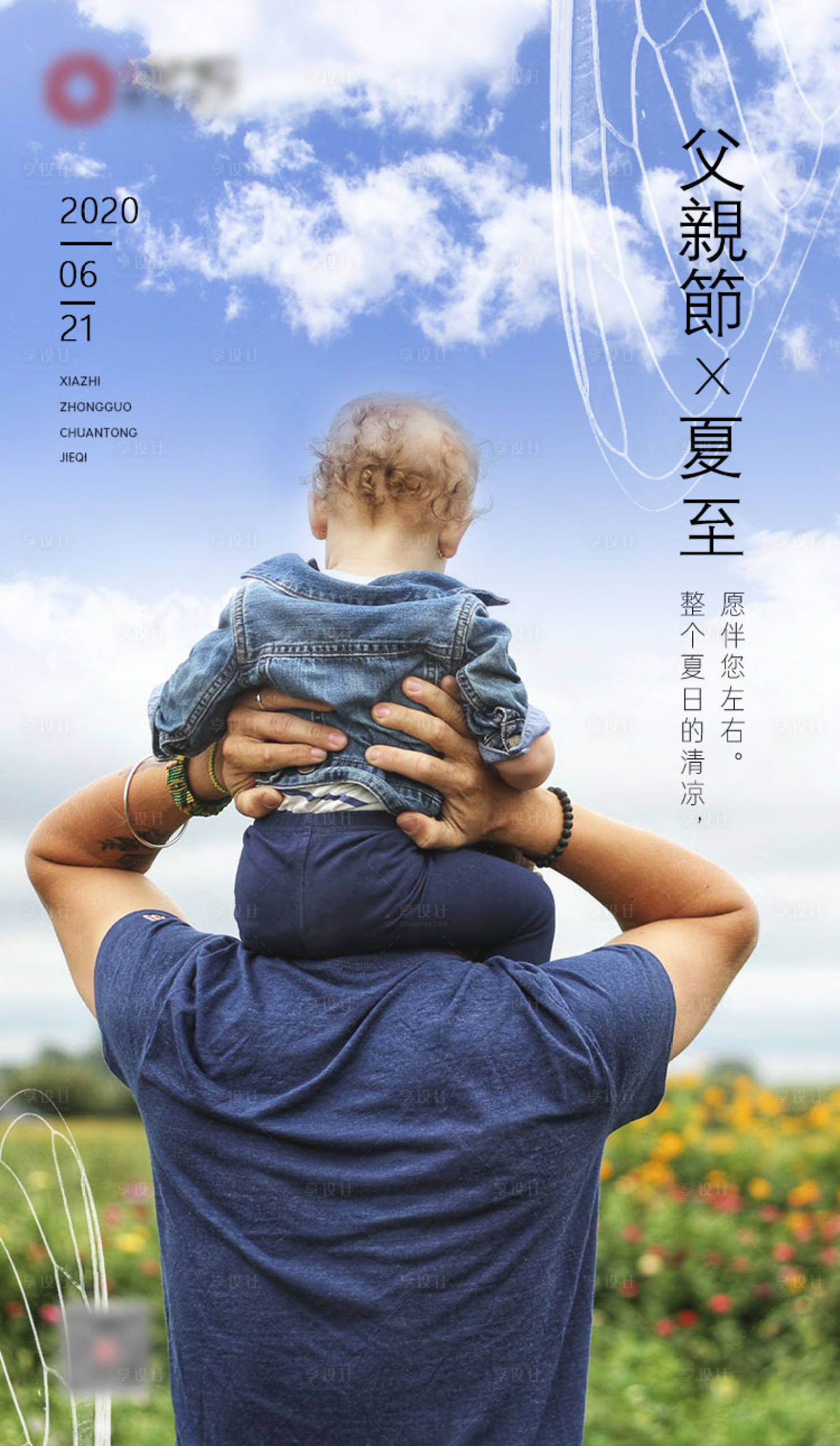 源文件下载【夏至父亲节移动端海报】编号：70750001185847256