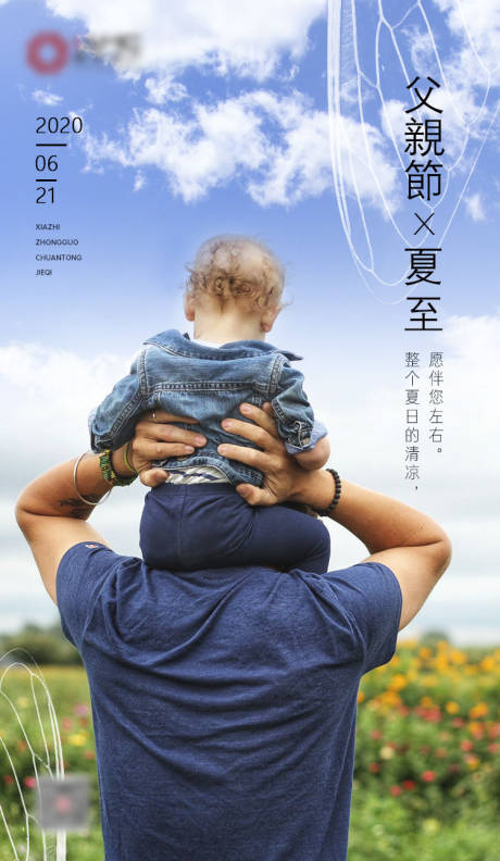 夏至父亲节移动端海报-源文件【享设计】
