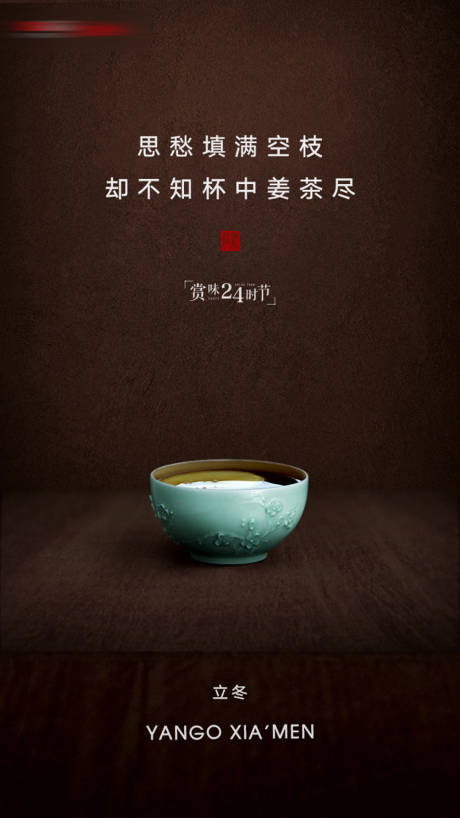 源文件下载【享设计】搜索编号：16940001192916982【房地产立冬节气移动端海报】
