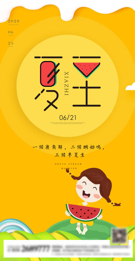 源文件下载【创意夏至手绘童趣海报】编号：45340001167101212