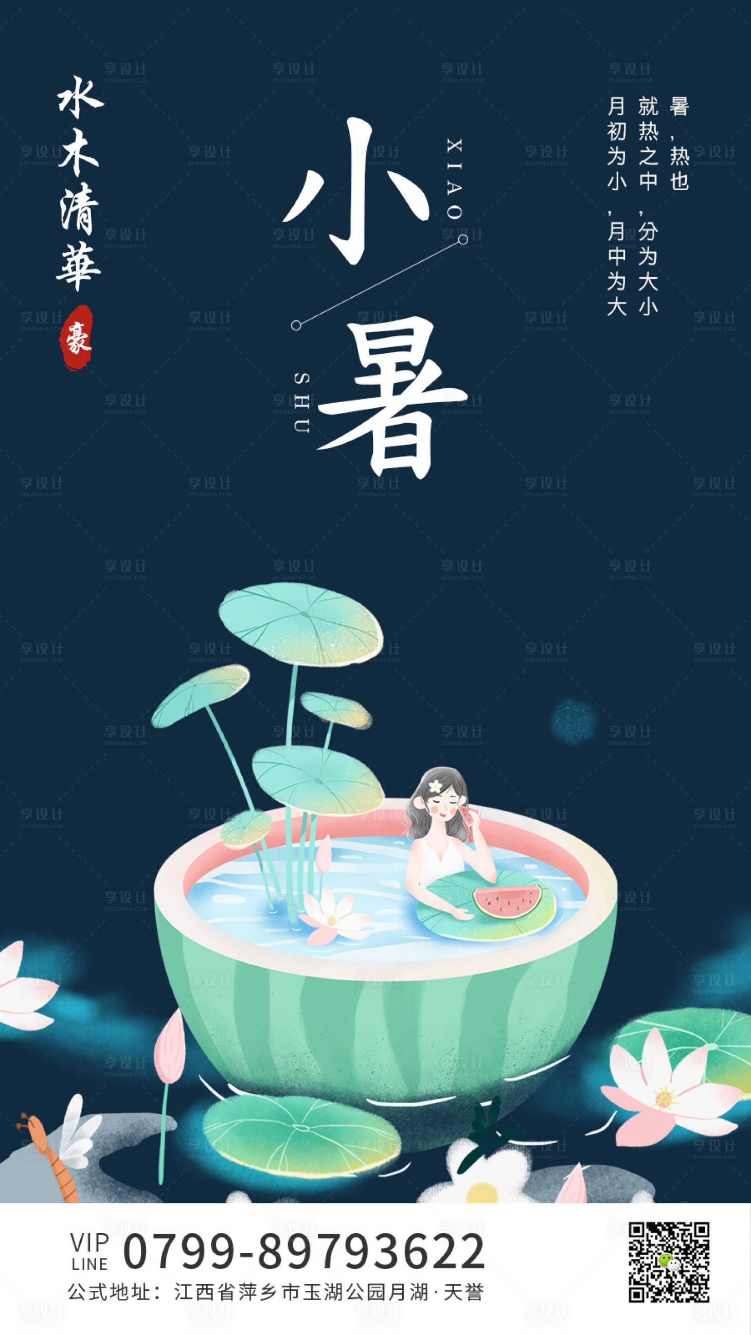 源文件下载【小暑海报】编号：32610001273954631
