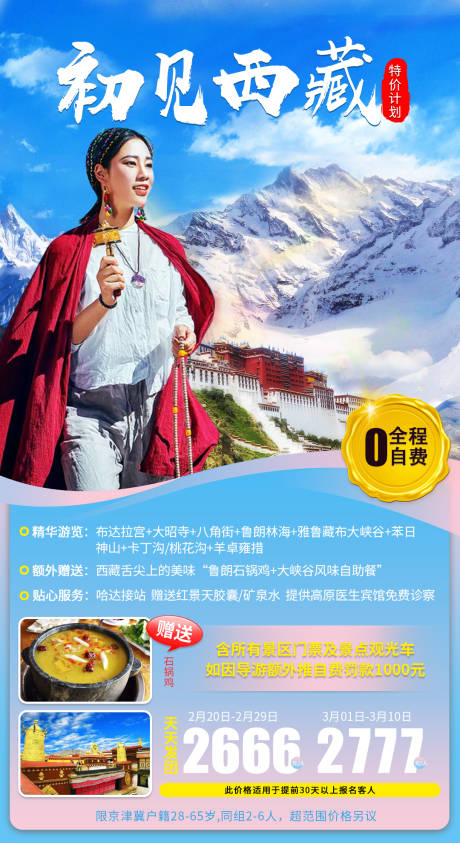 编号：20200630010849461【享设计】源文件下载-西藏旅游海报