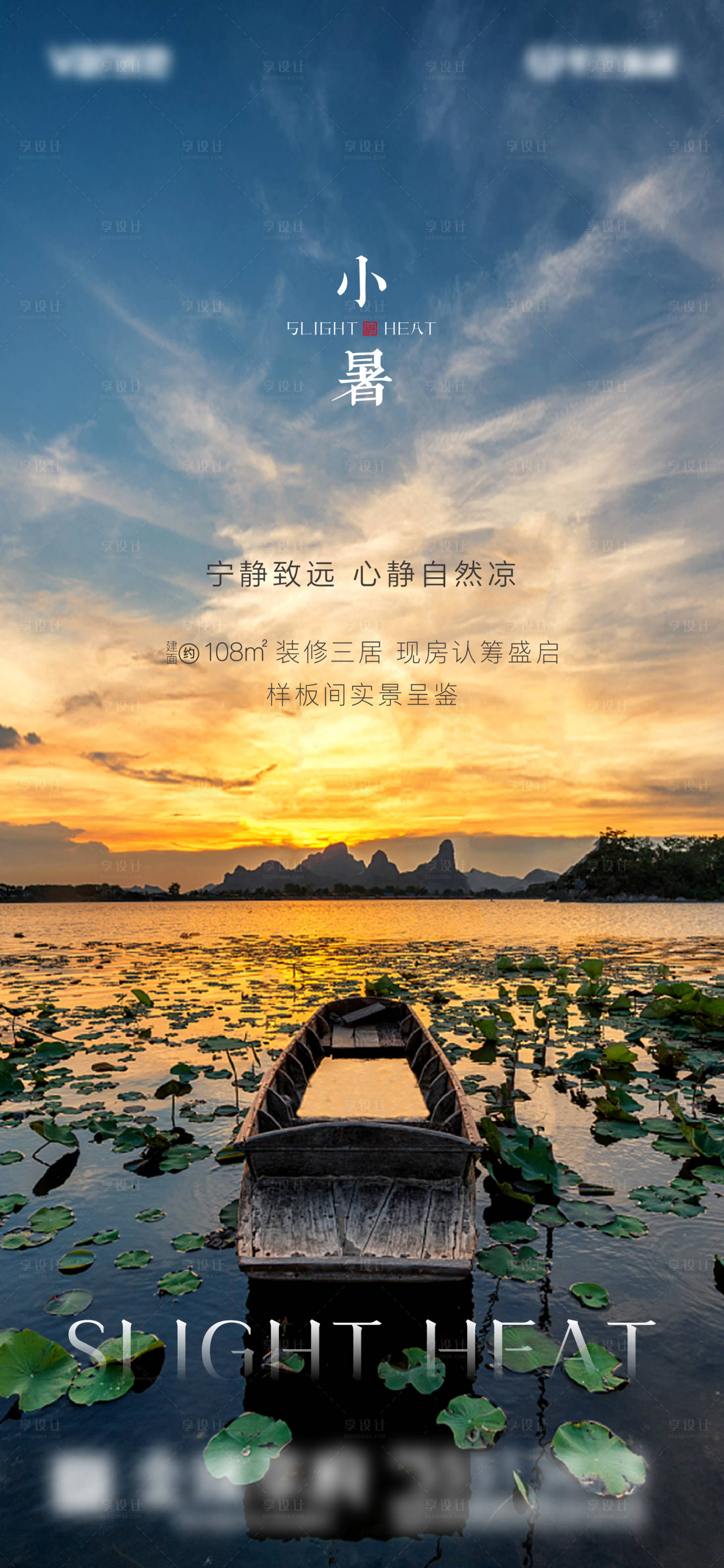 源文件下载【享设计】搜索编号：68680001155924878【地产节气小暑海报】