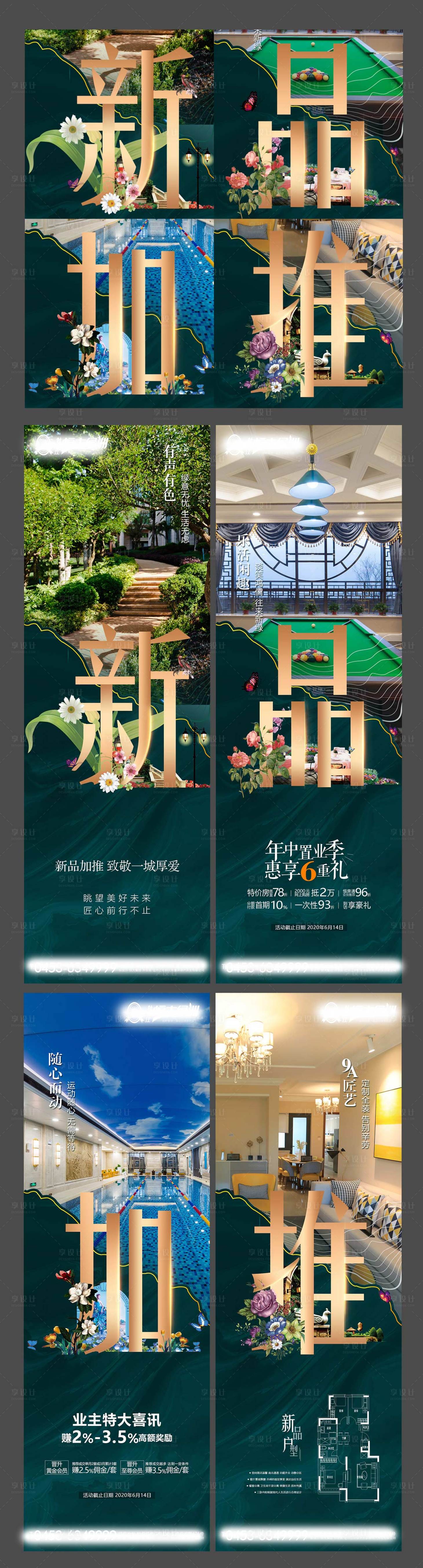 源文件下载【享设计】搜索编号：24790001081475616【房地产新品加推四宫格】