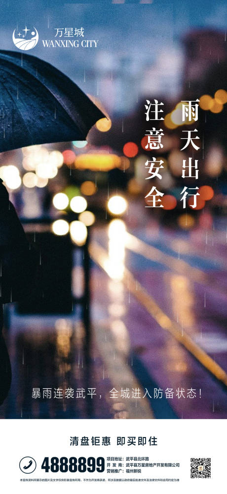 源文件下載【房地產(chǎn)雨天出行提示海報(bào)】編號：52870001096605010
