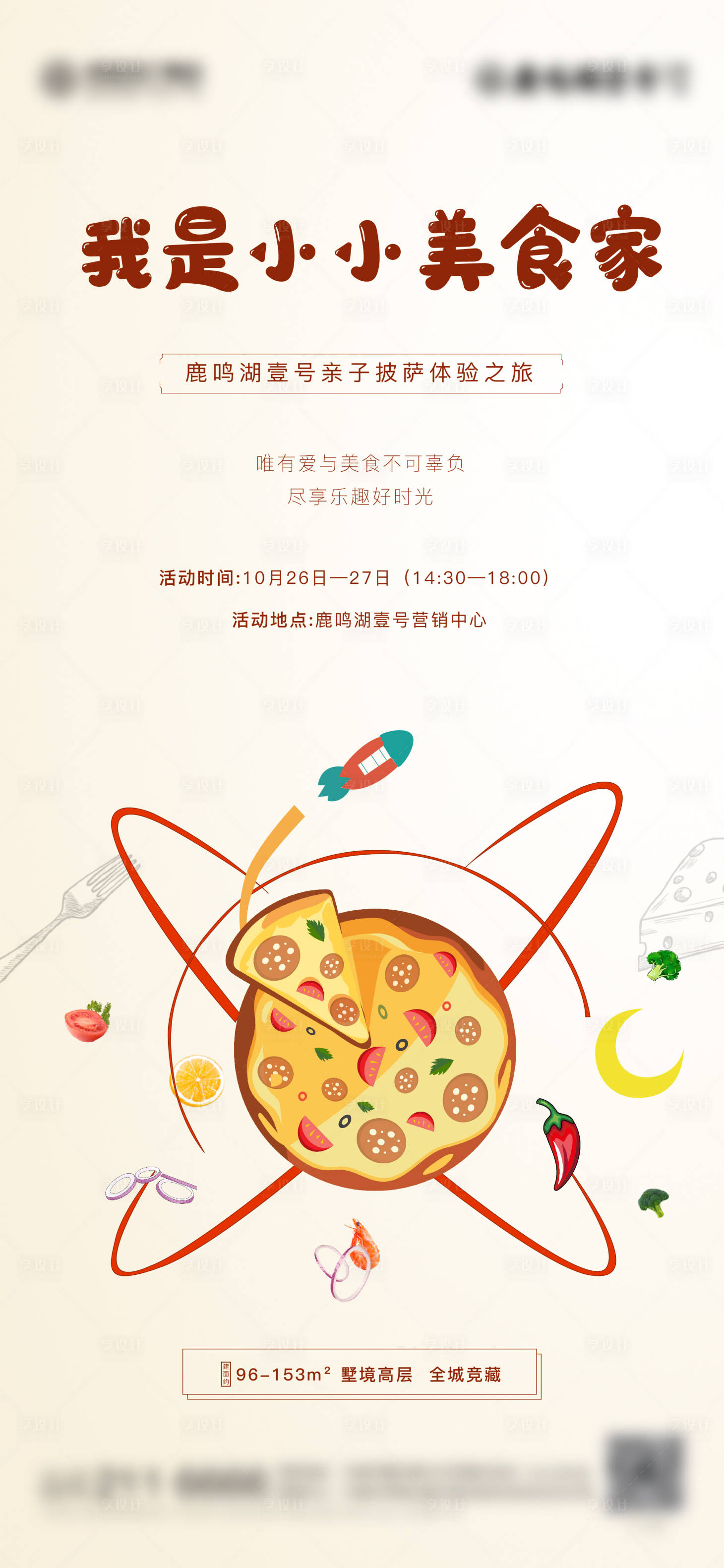 源文件下載【享設計】搜索編號：20920001189631893【地產親子披薩活動海報】