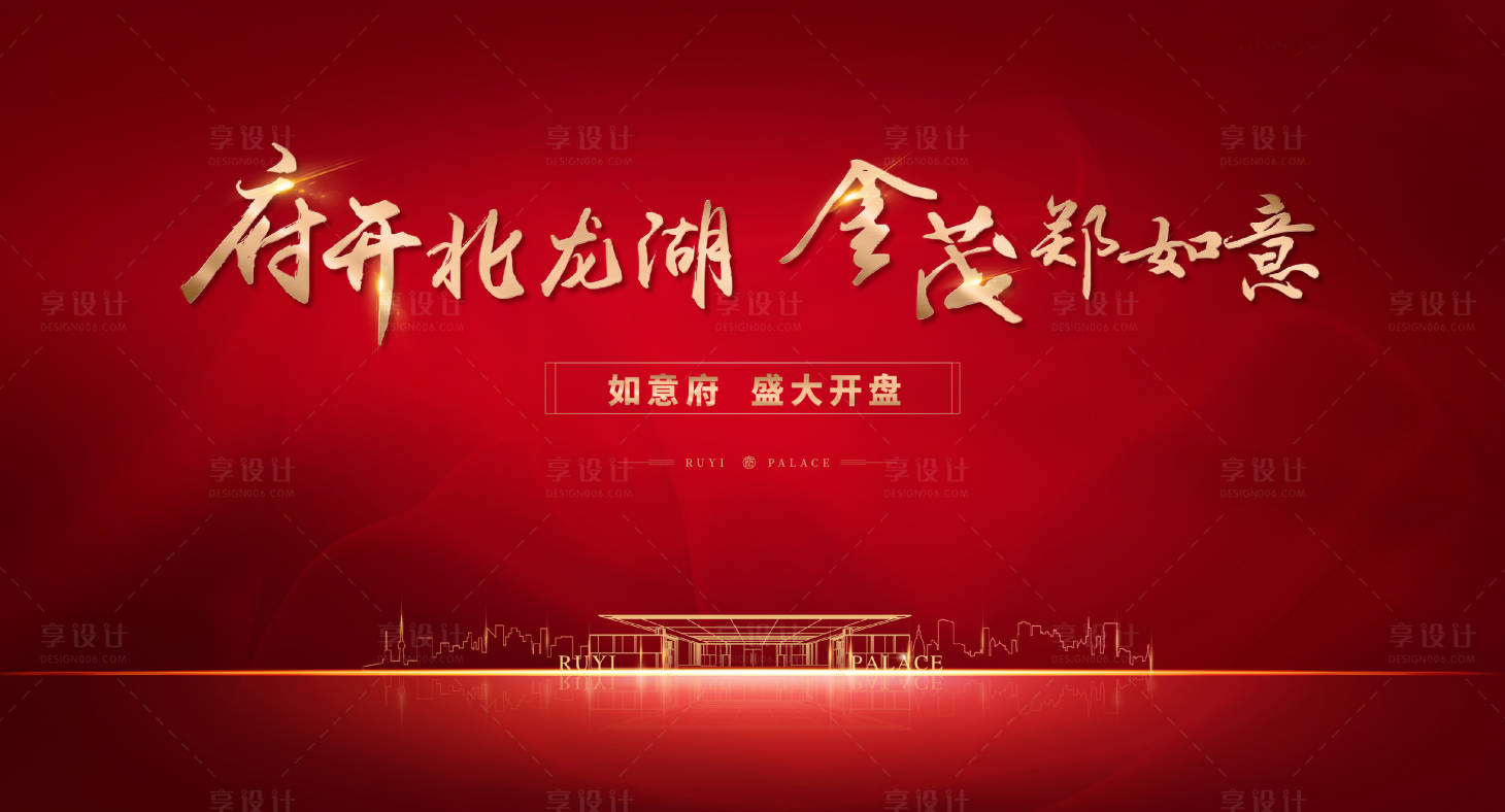源文件下載【享設計】搜索編號：71970001259378857【房地產開盤紅金活動展板】