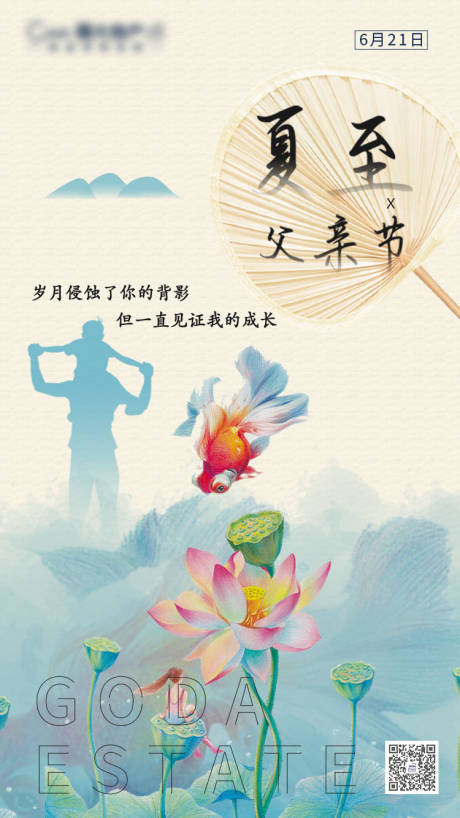 源文件下載【地產(chǎn)夏至父親節(jié)海報】編號：76620001167548495