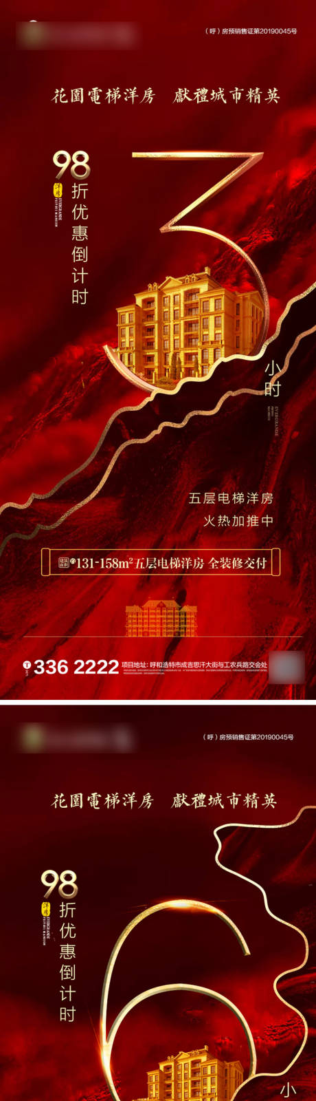 源文件下載【享設計】搜索編號：34310001168169200【地產倒計時熱銷海報】