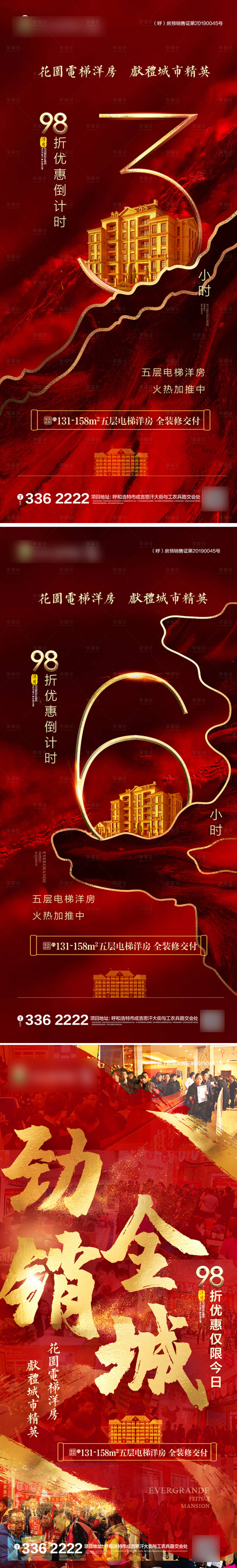 源文件下載【享設計】搜索編號：34310001168169200【地產倒計時熱銷海報】