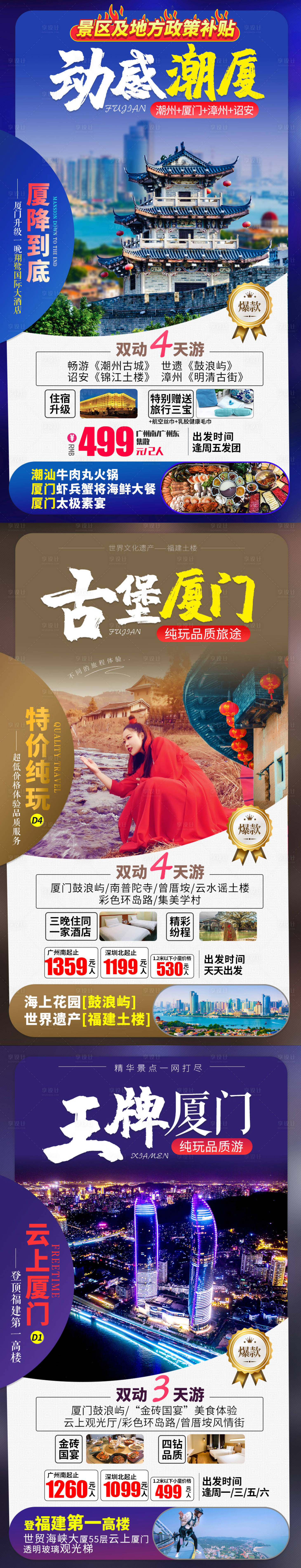 源文件下載【享設計】搜索編號：64560001272195699【福建旅游海報合集】