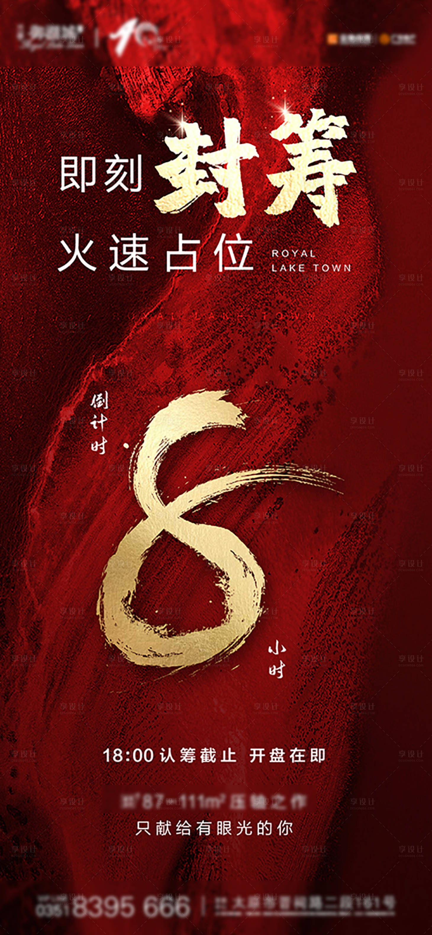 源文件下载【享设计】搜索编号：52130001032744945【地产收官封筹倒计时海报】