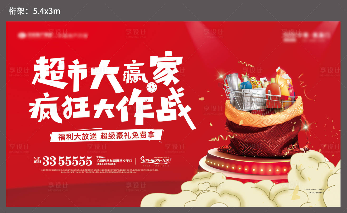 源文件下載【享設計】搜索編號：70740001266137053【地產超市大贏家活動背景板】