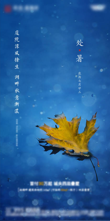 源文件下载【处暑节气移动端海报】编号：92120001072916223