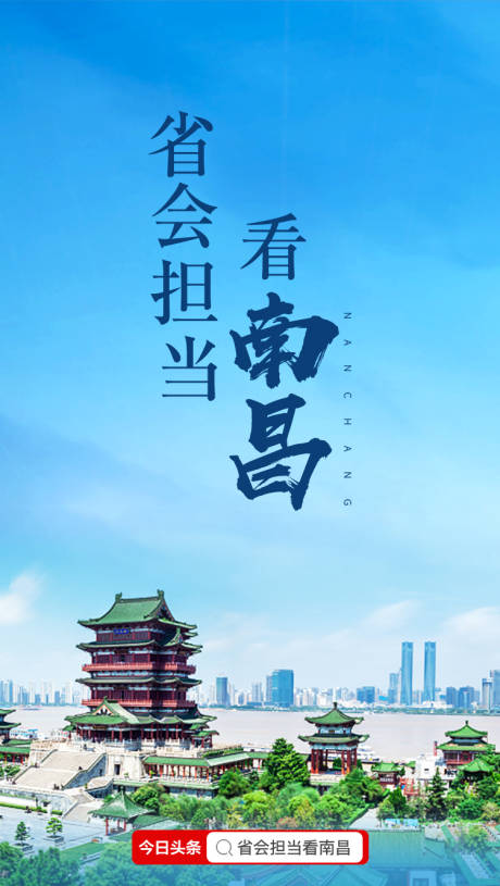 编号：20200623155944744【享设计】源文件下载-江西南昌城市宣传海报