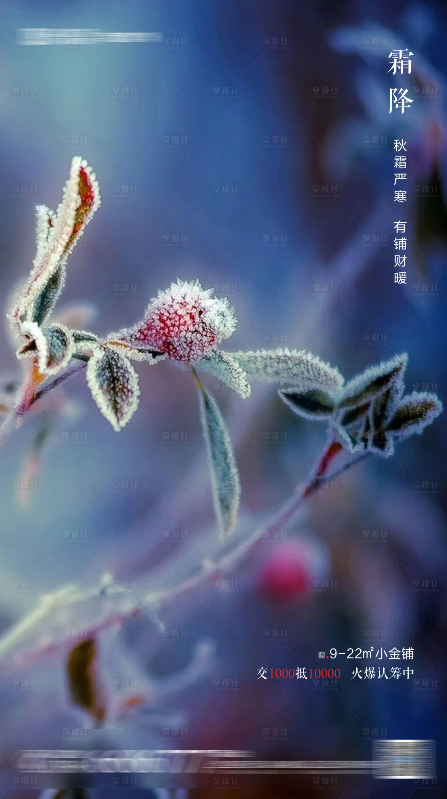 源文件下載【享設(shè)計(jì)】搜索編號(hào)：58690001034544102【地產(chǎn)霜降節(jié)氣海報(bào)】