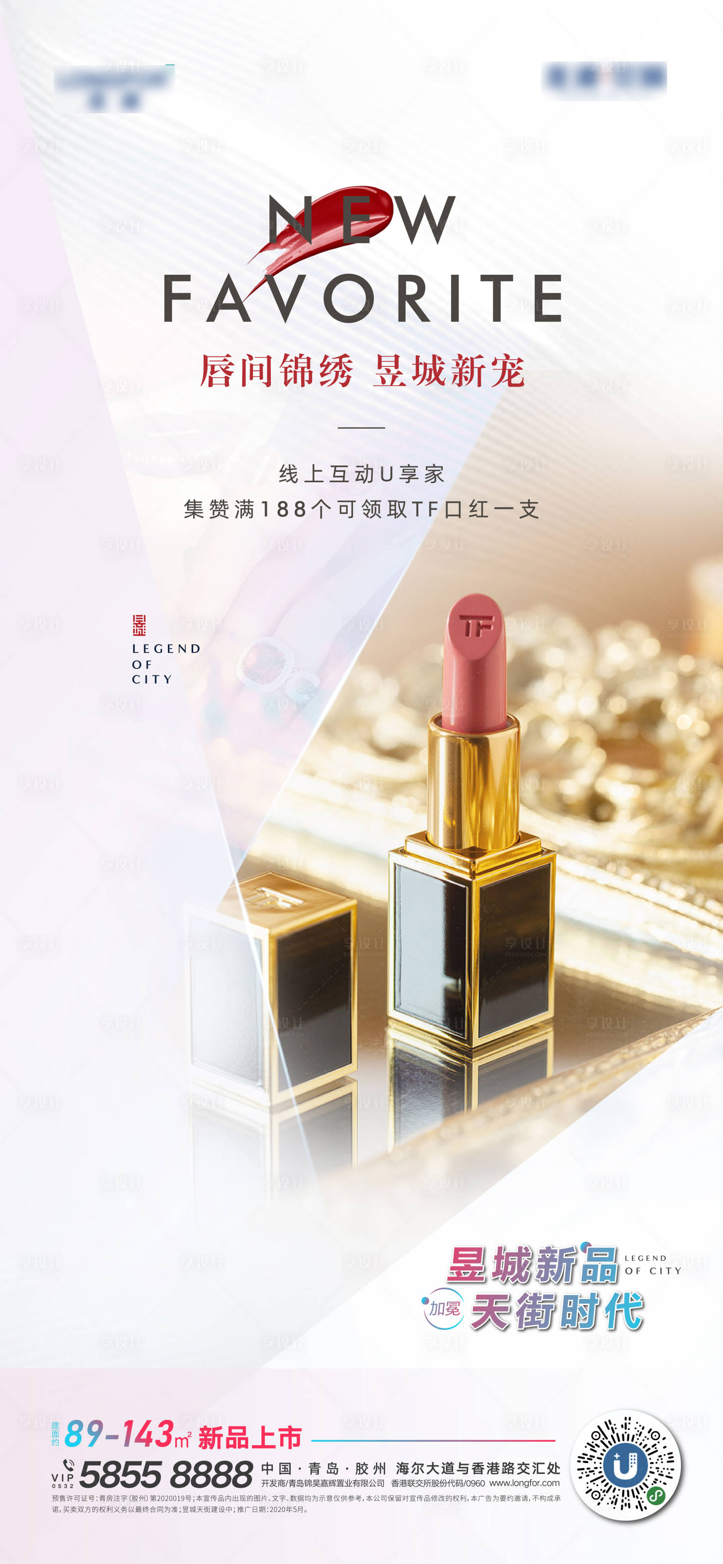 源文件下載【享設(shè)計】搜索編號：83190001243925363【地產(chǎn)集贊領(lǐng)口紅活動海報】