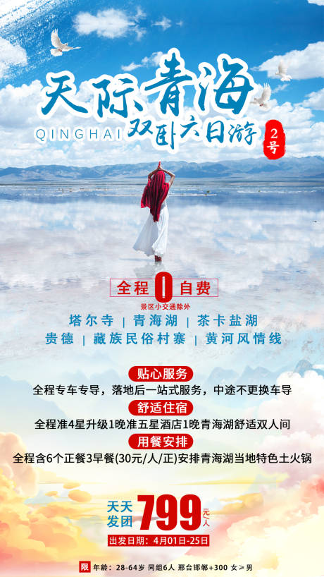 源文件下載【天際青海旅游海報】編號：74700001262813628