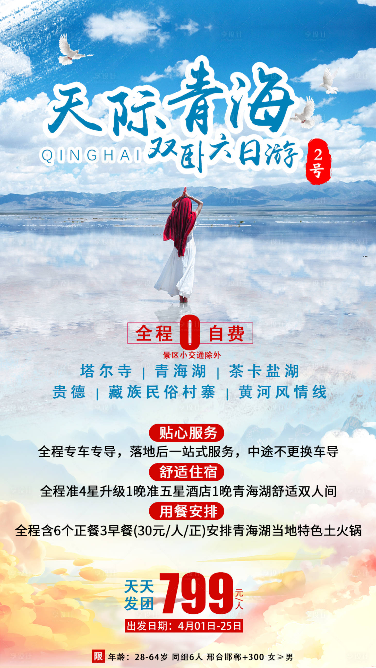 源文件下載【享設計】搜索編號：74700001262813628【天際青海旅游海報】