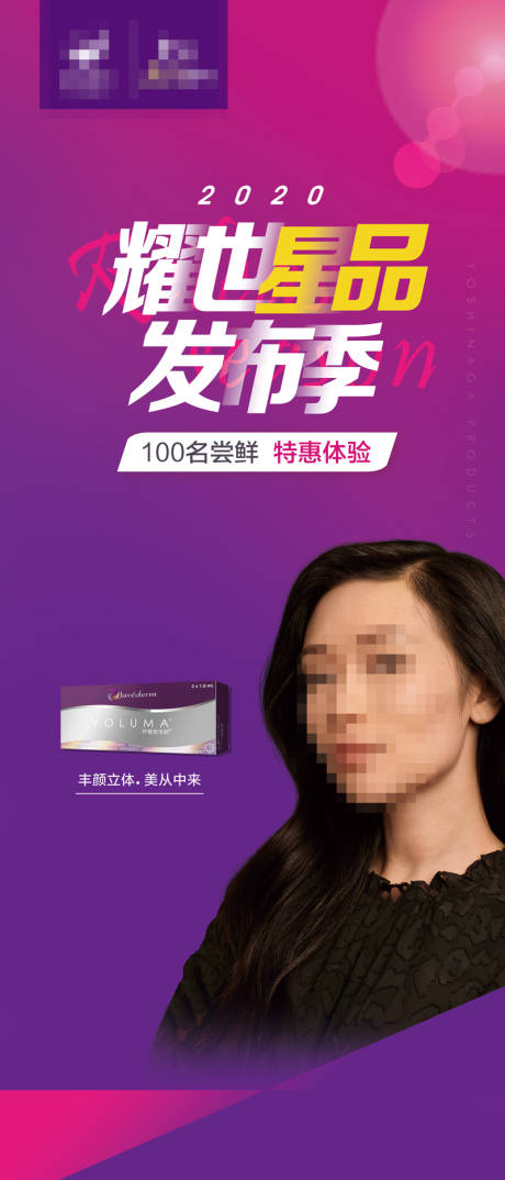 源文件下载【医美发布季活动 乔雅登活动】编号：55960001255135762
