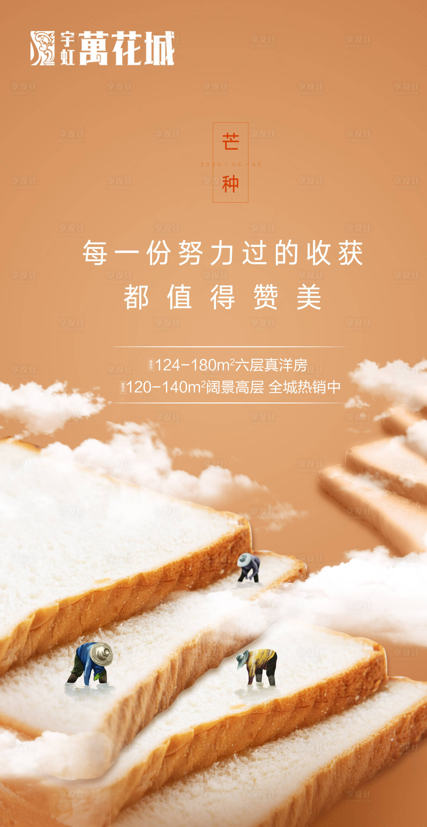 源文件下载【地产芒种节气海报】编号：61280001164053012
