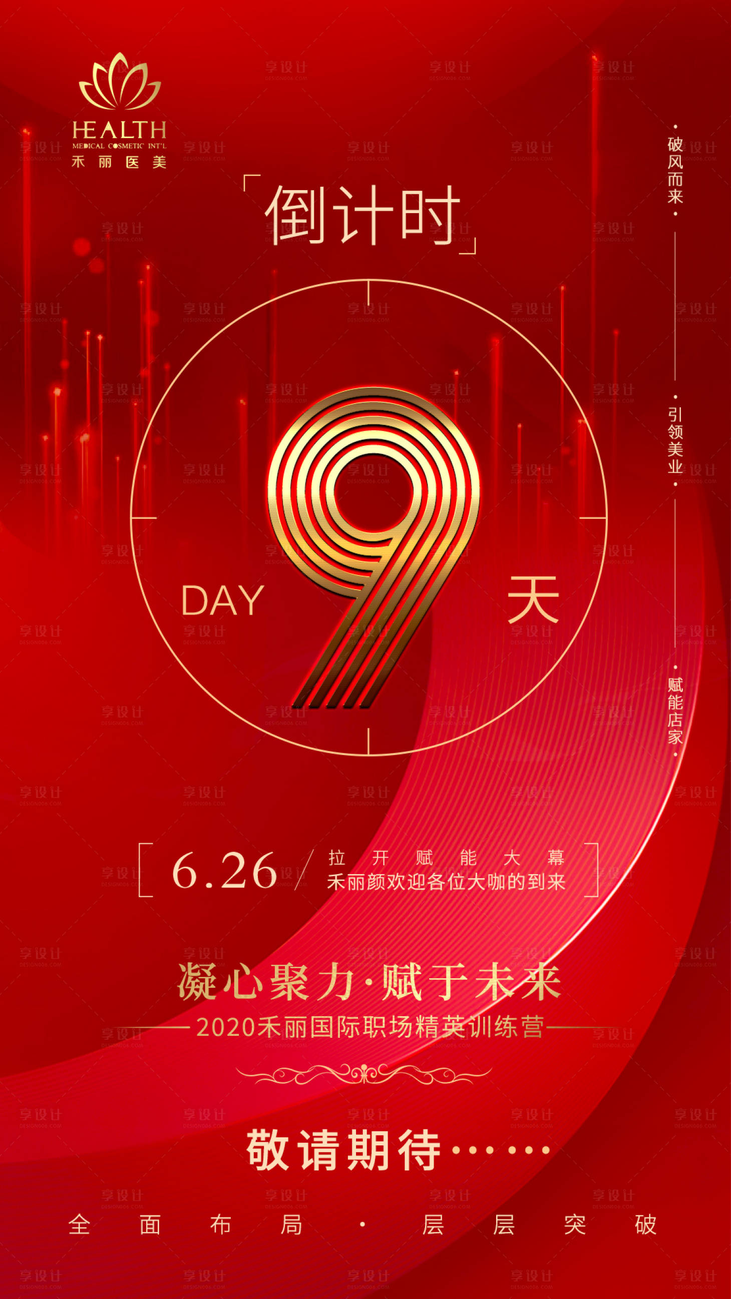 源文件下载【享设计】搜索编号：68770001186633506【医美整形红金倒计时海报】