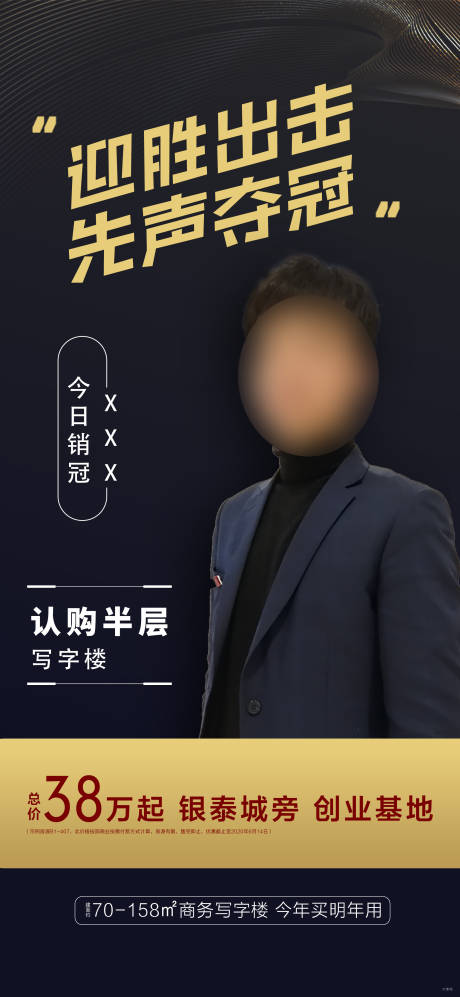 源文件下载【地产销冠人物海报】编号：57610001149152813