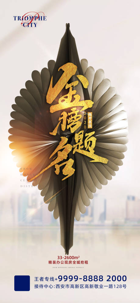 地产高考金榜提名海报