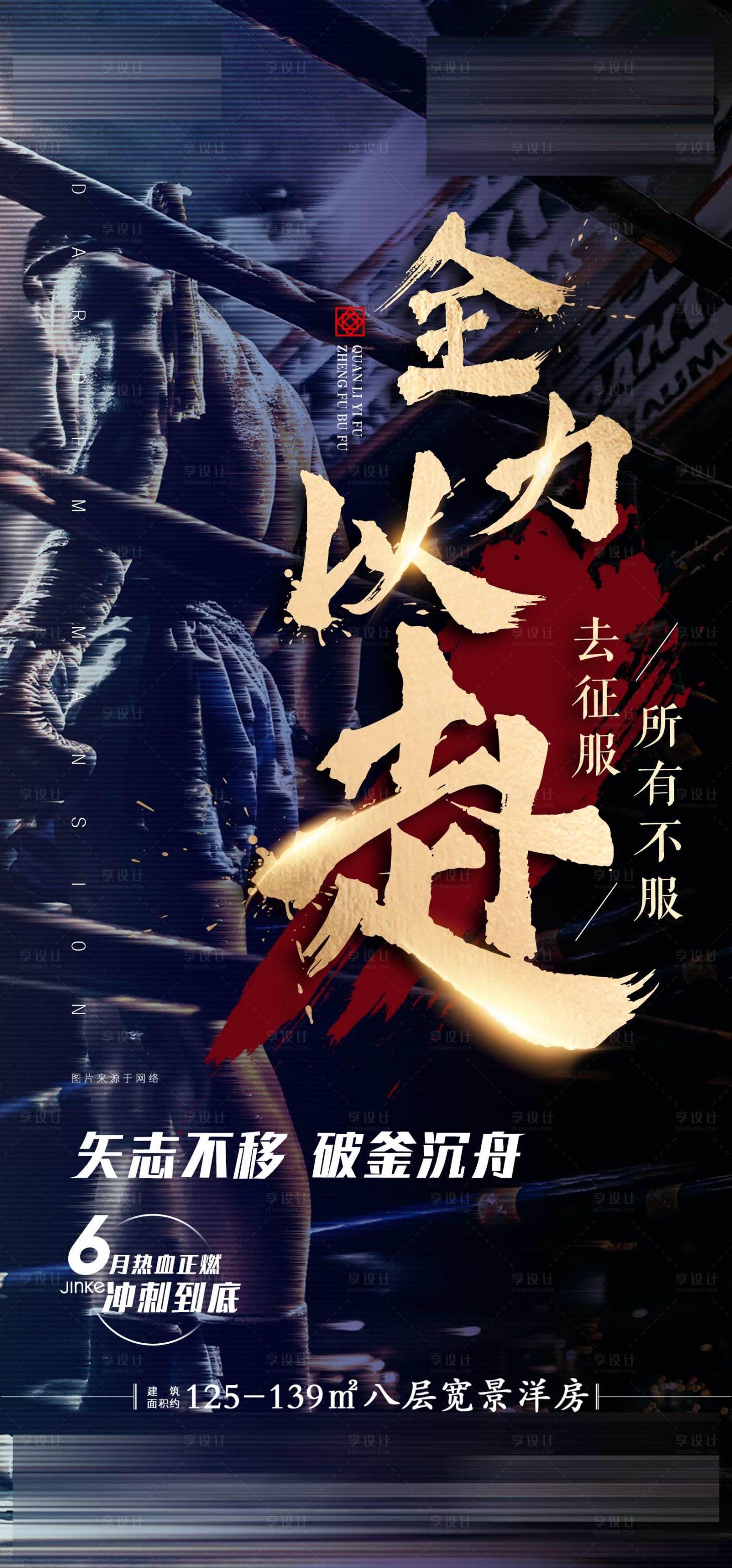 源文件下载【享设计】搜索编号：26630001261841697【地产冲刺质感大气海报】