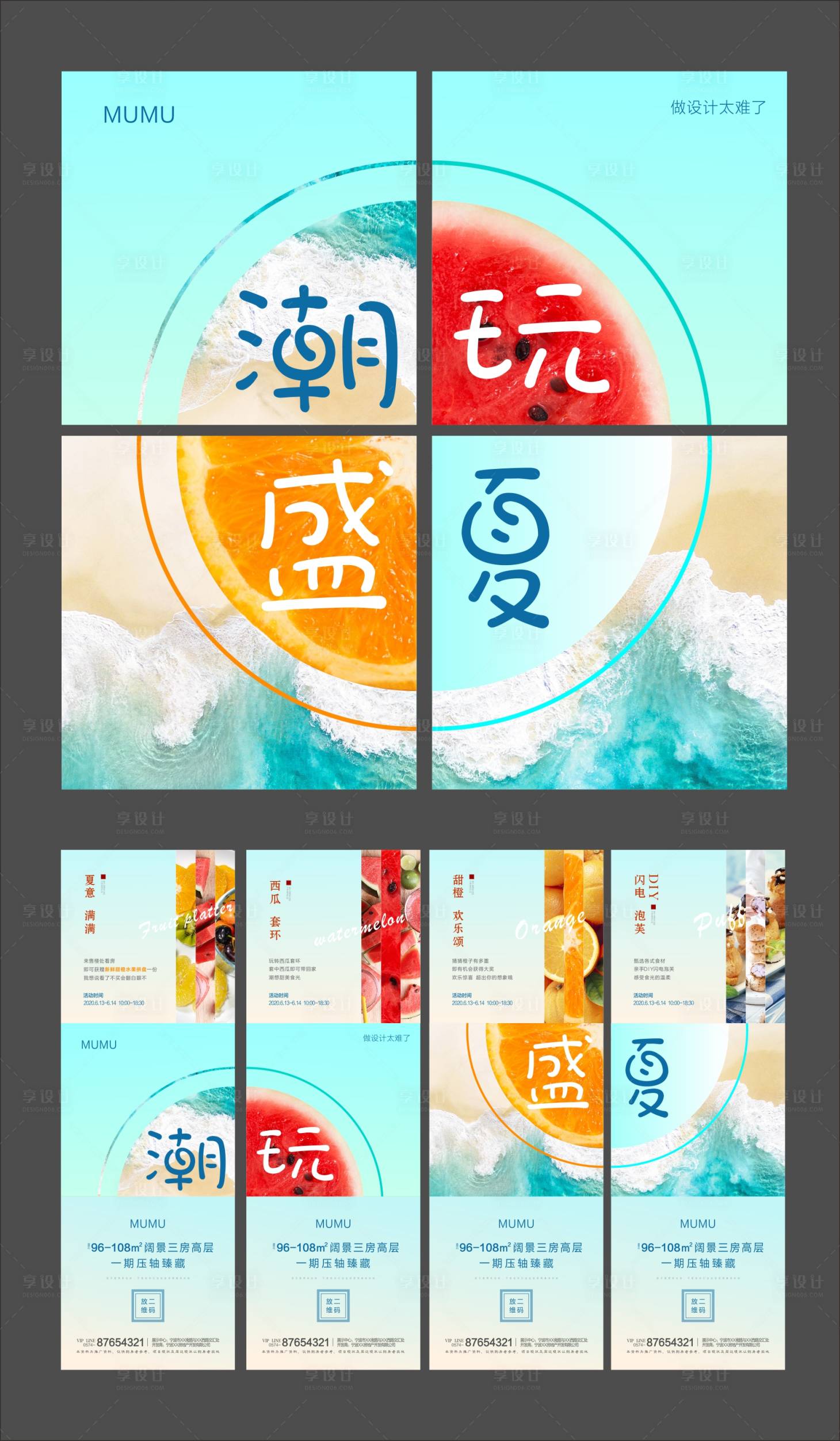 源文件下載【享設計】搜索編號：63030001131365056【地產夏日四宮格海報】