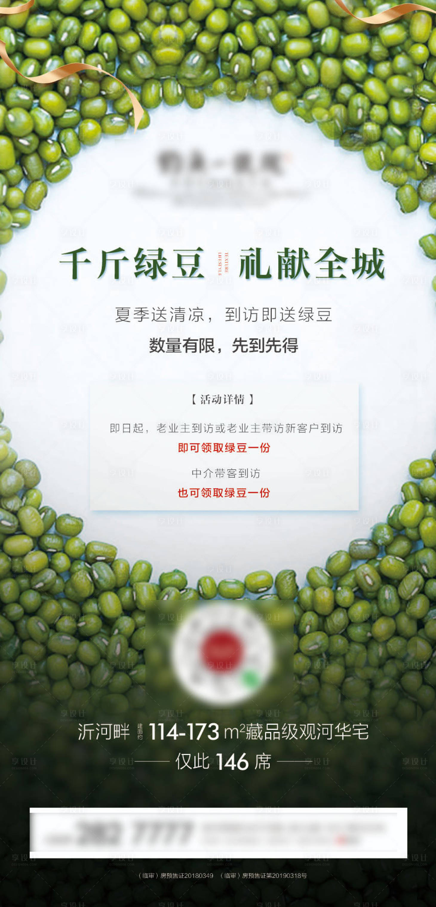 源文件下载【送绿豆活动微信海报】编号：66900001128648174