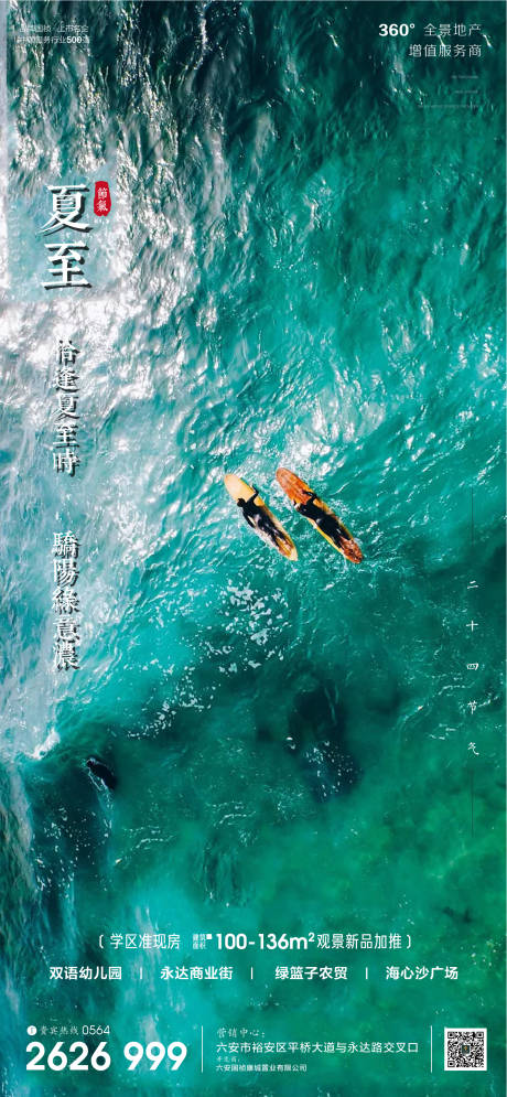 源文件下载【享设计】搜索编号：23620001102918071【房地产夏至节气微信单图】