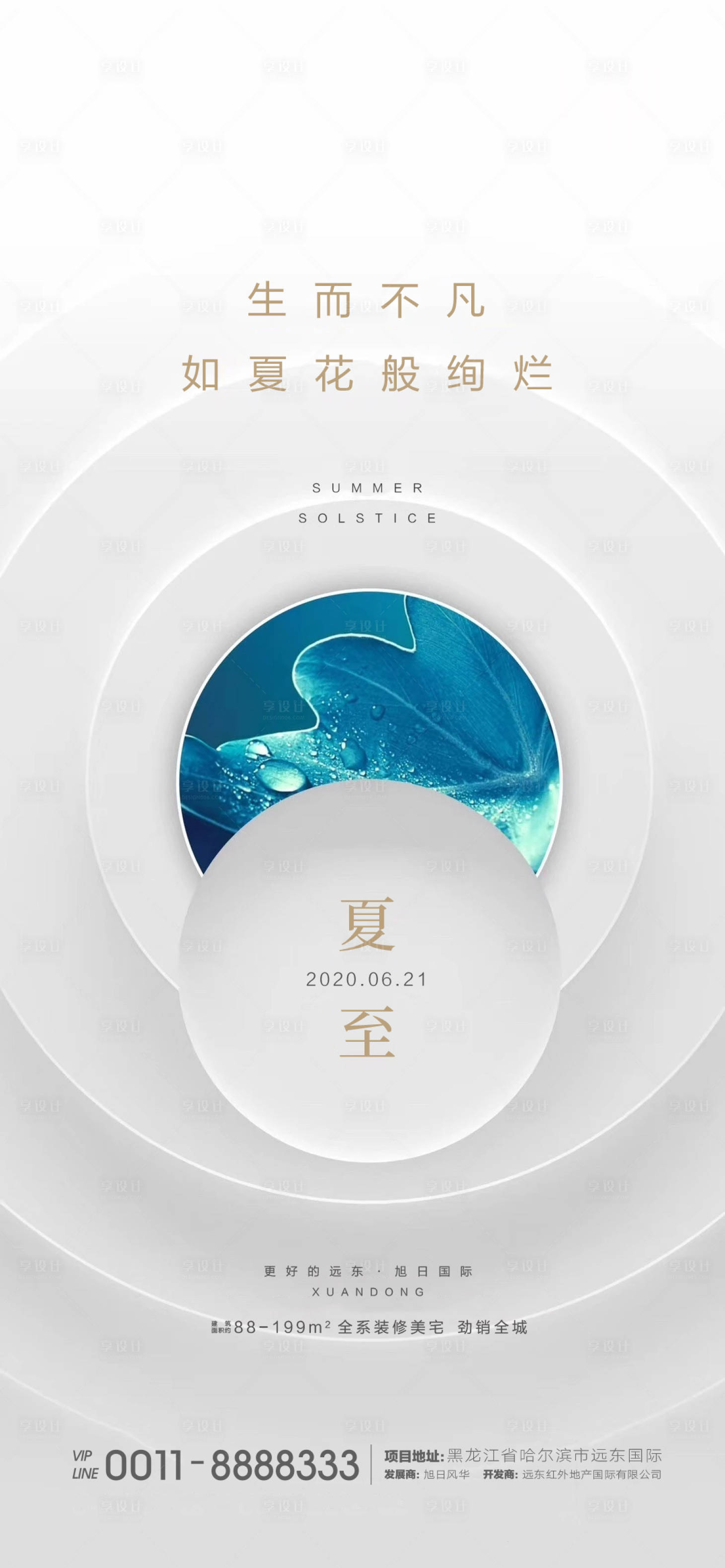 源文件下載【享設計】搜索編號：87580001138103157【夏至海報】