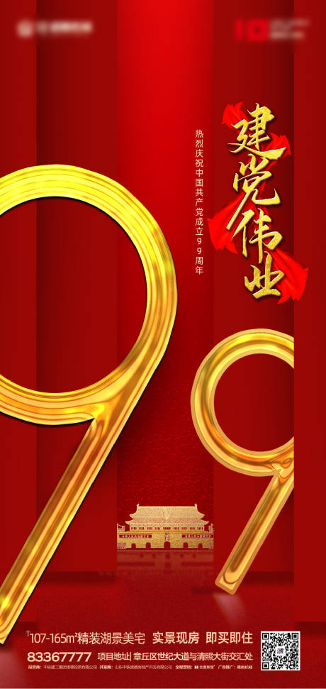 源文件下載【享設(shè)計(jì)】搜索編號(hào)：63830001059027449【地產(chǎn)建黨99周年移動(dòng)端海報(bào)】