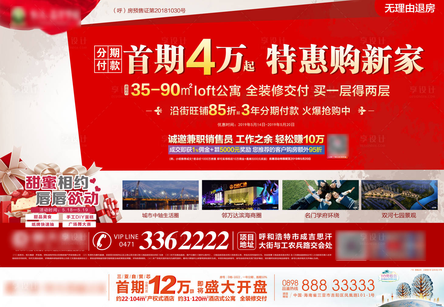 源文件下载【享设计】搜索编号：40200001103247608【地产特惠购海报展板】