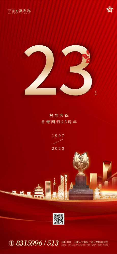 地产纪念香港回归23周年红金海报