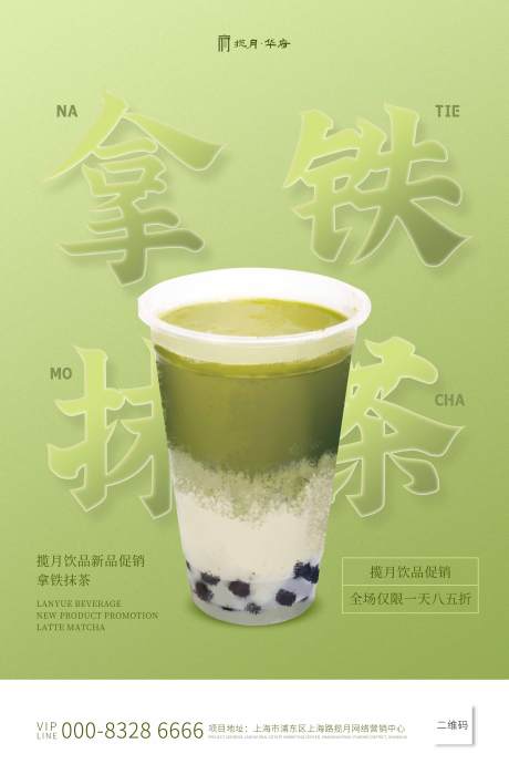 拿铁抹茶绿色创意海报