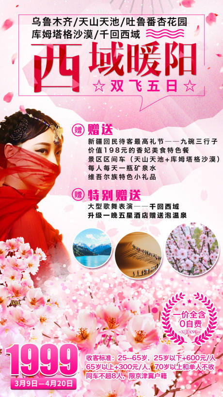 西域暖阳新疆乌鲁木齐旅游海报
