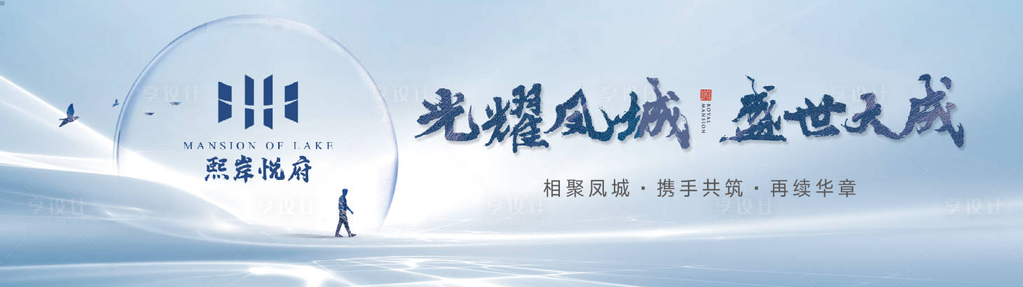 源文件下載【享設計】搜索編號：64860001233423616【地產品牌聯手戶外主形象海報】