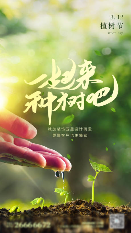 源文件下载【植树节创意海报】编号：77460001252554599