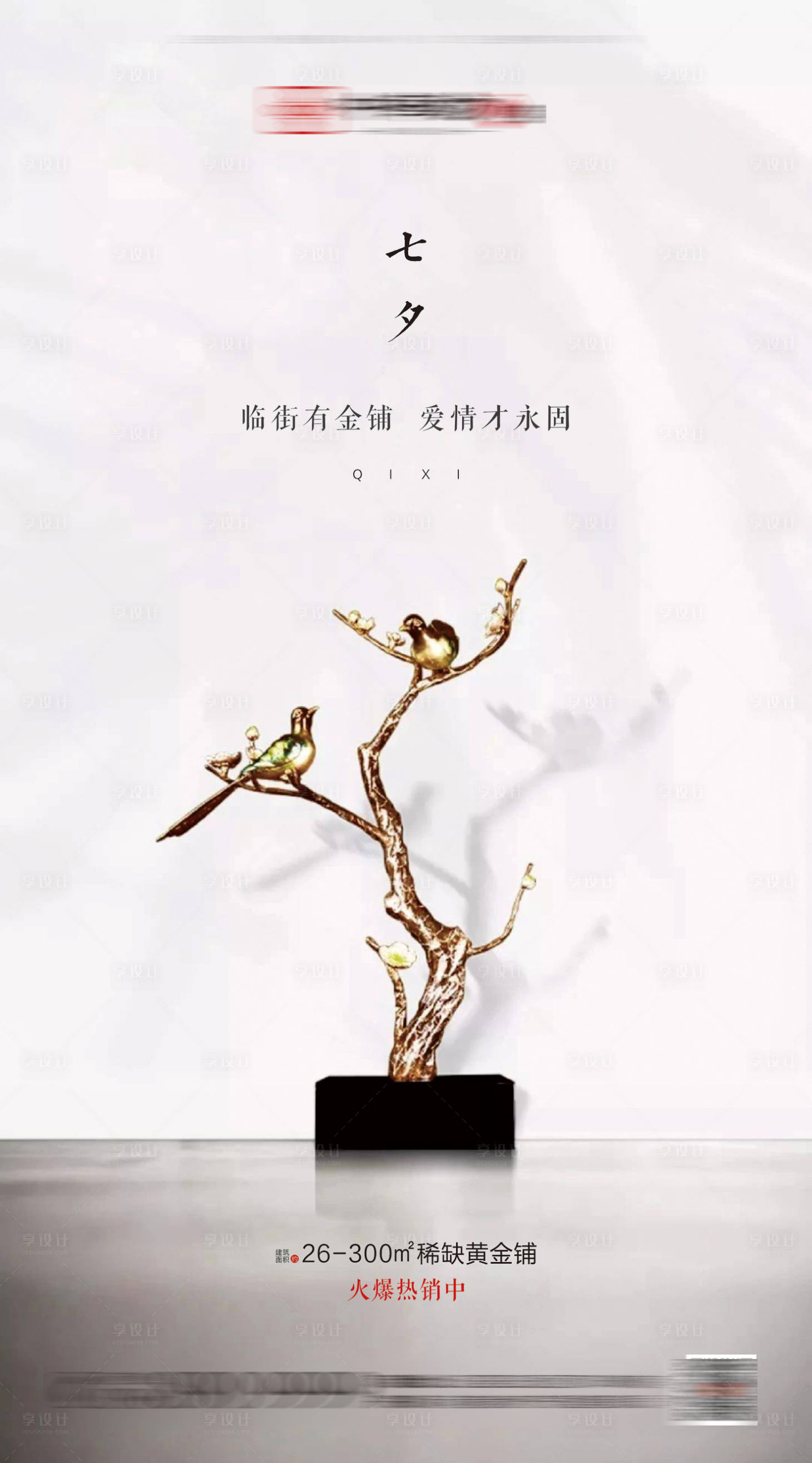 源文件下载【新中式地产七夕节海报】编号：34120001031212269