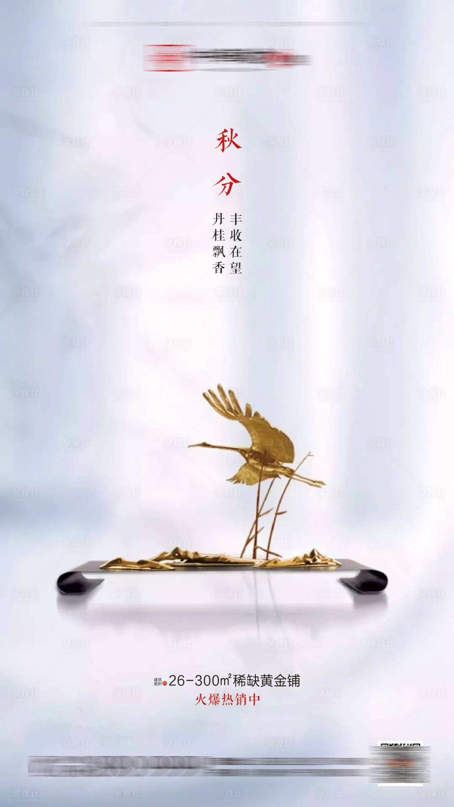 源文件下载【地产秋分节气海报】编号：41950001035575324