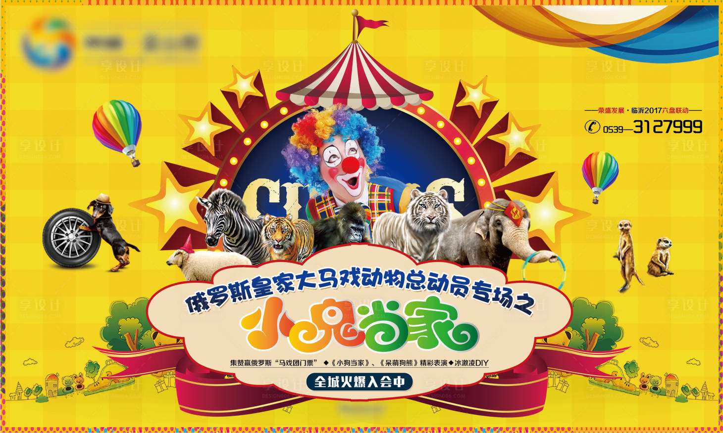 源文件下載【享設(shè)計(jì)】搜索編號：40170001162548718【房地產(chǎn)俄羅斯皇家馬戲團(tuán)活動(dòng)展板】