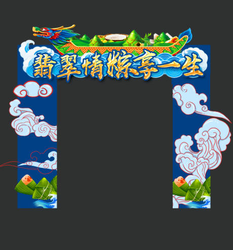 源文件下载【端午龙门门头】编号：20200624092746078